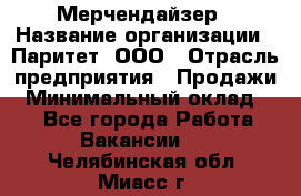 Мерчендайзер › Название организации ­ Паритет, ООО › Отрасль предприятия ­ Продажи › Минимальный оклад ­ 1 - Все города Работа » Вакансии   . Челябинская обл.,Миасс г.